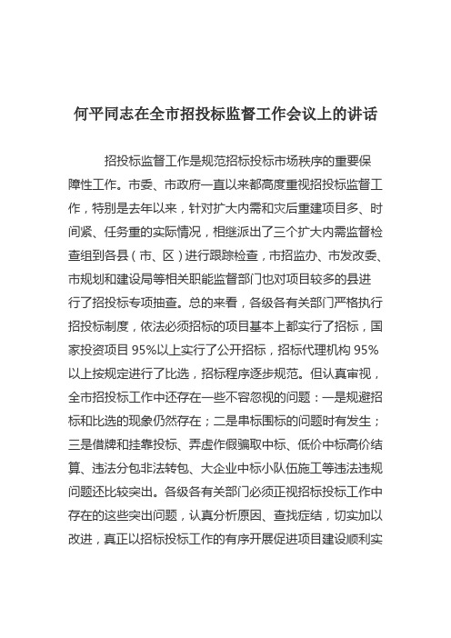 何平同志在全市招投标监督工作会议上的讲话