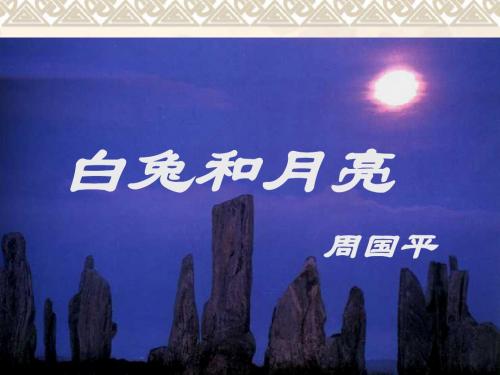 白兔和月亮
