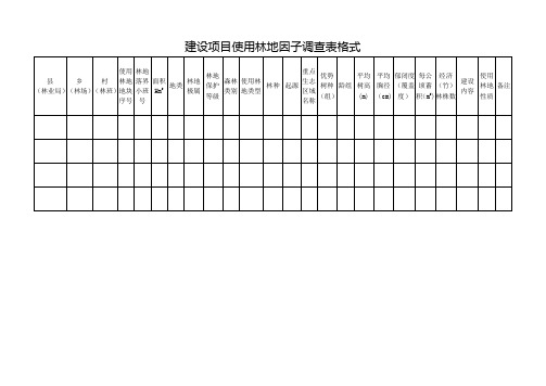 建设项目使用林地各类调查表格式(共10张表)