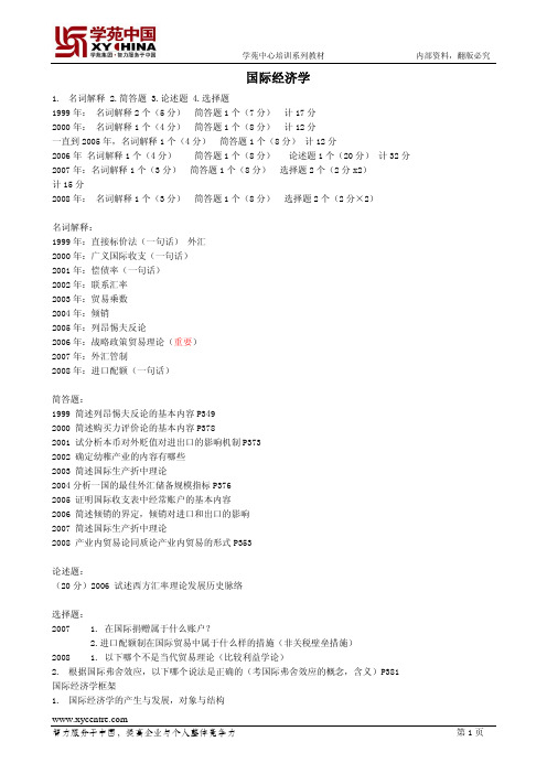 同等学力经济综合国际经济学整理笔记资料