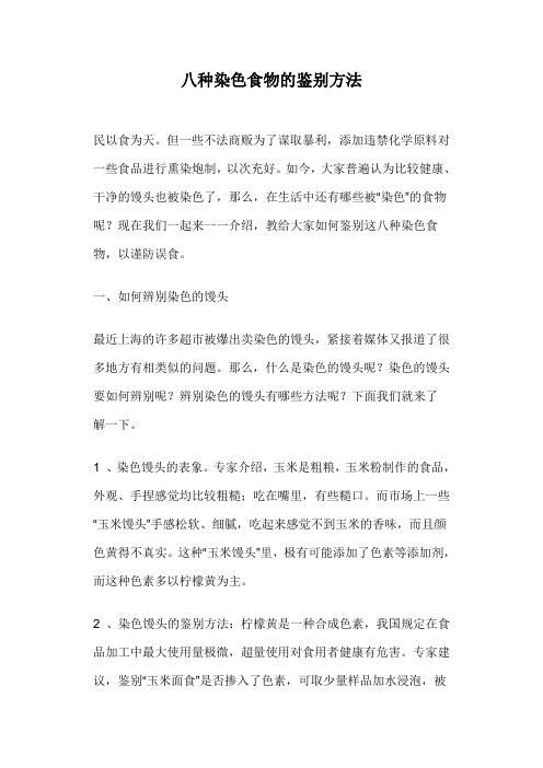 八种染色食物的鉴别方法