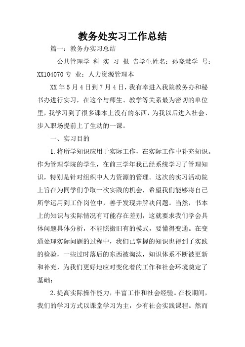 教务处实习工作总结
