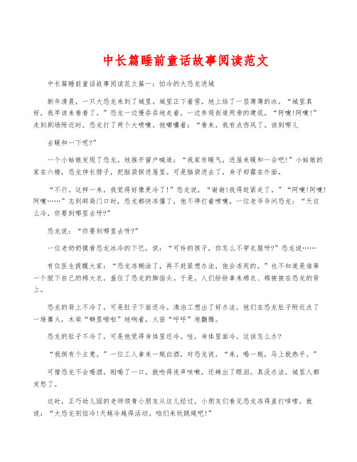 中长篇睡前童话故事阅读范文