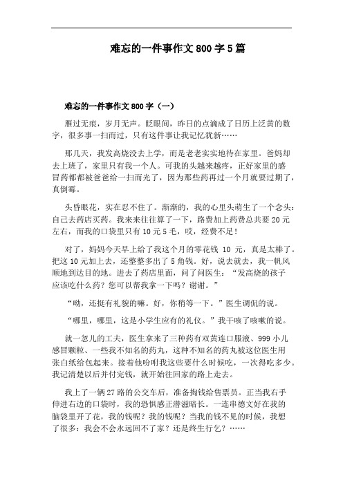 难忘的一件事作文800字5篇