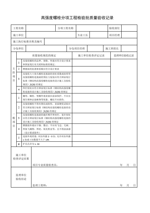 高强度螺栓分项工程检验批质量验收记录