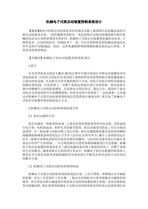 机械电子式软启动装置控制系统设计