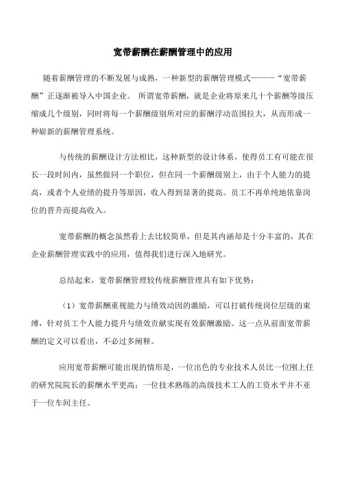 宽带薪酬在薪酬管理中的应用2篇