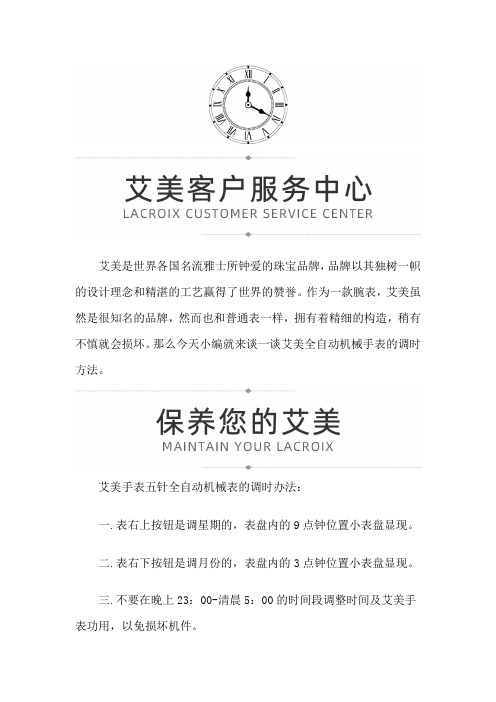 【四川省成都市艾美售后维修服务中心地址】艾美的调时方法