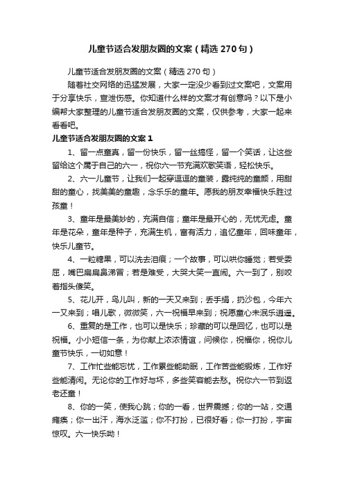 儿童节适合发朋友圈的文案（精选270句）