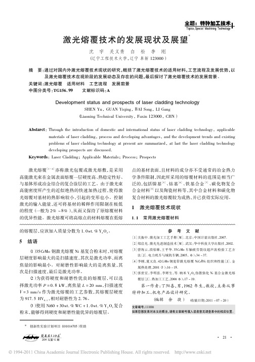 激光熔覆技术的发展现状及展望_沈宇