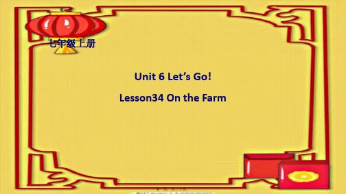 七年级英语 unit 6 let’s go lesson 34 on the farm冀教级英语