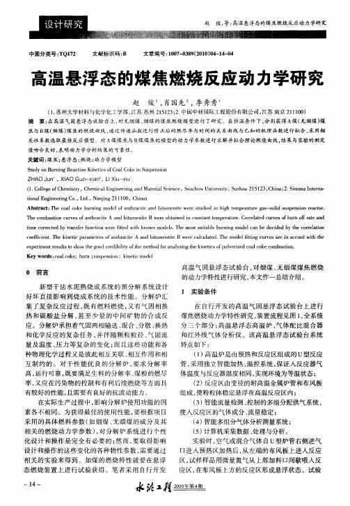 高温悬浮态的煤焦燃烧反应动力学研究