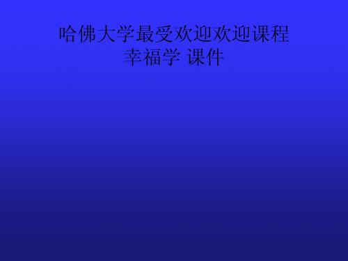 1504-04-Focus哈佛大学最受欢迎 幸福学 课件
