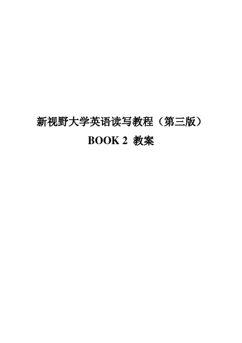 新视野大学英语读写2(第三版)完整教案【精品文档】