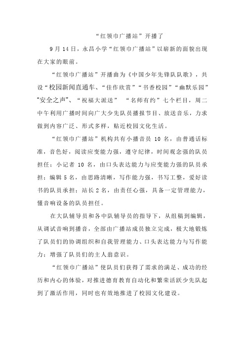 红领巾广播站