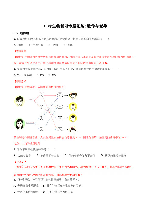 2018年中考生物复习专题汇编：遗传与变异(解析版)