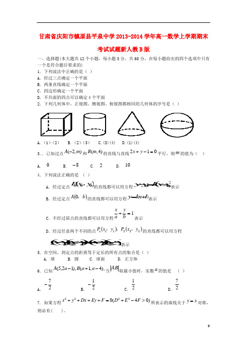 甘肃省庆阳市镇原县平泉中学2013-2014学年高一数学上学期期末考试试题新人教B版