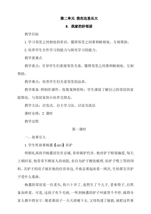 部编版小学道德与法治三年级下册6《我家的好邻居》教案及试题
