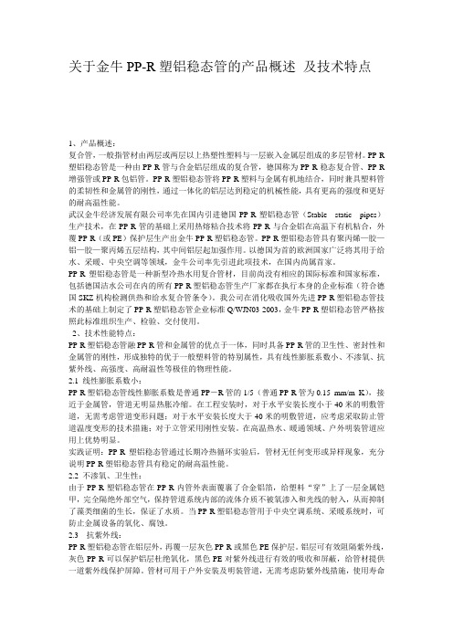 关于金牛PP-R塑铝稳态管的产品概述 及技术特点