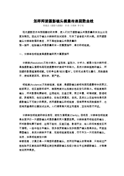 怎样阅读摄影镜头模量传递函数曲线