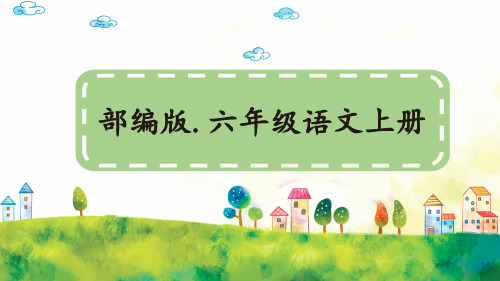 习作：笔尖流出的故事【教案版】——2025学年六年级上册语文人教版