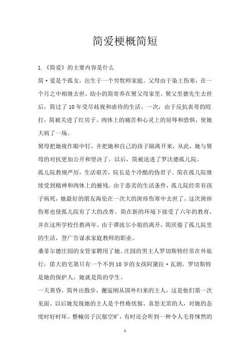 简爱梗概简短