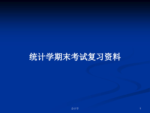 统计学期末考试复习资料PPT学习教案