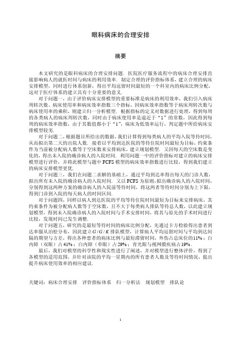 眼科病床的合理安排