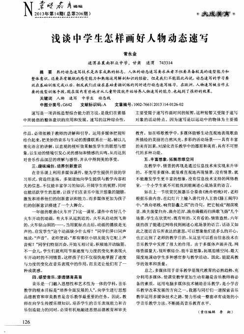 浅谈中学生怎样画好人物动态速写