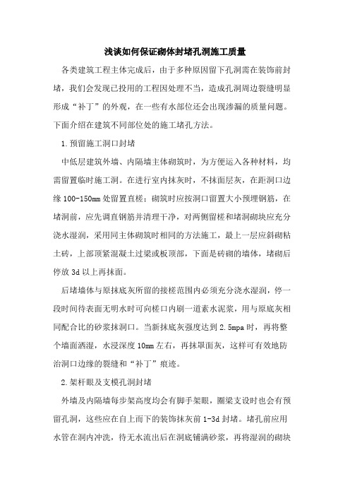 如何保证砌体封堵孔洞施工质量