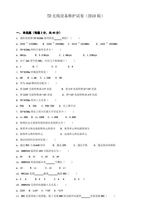 TD无线设备维护试卷(2010版)(华为A卷)
