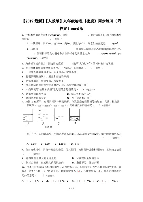 【2019最新】【人教版】九年级物理《密度》同步练习(附答案)word版