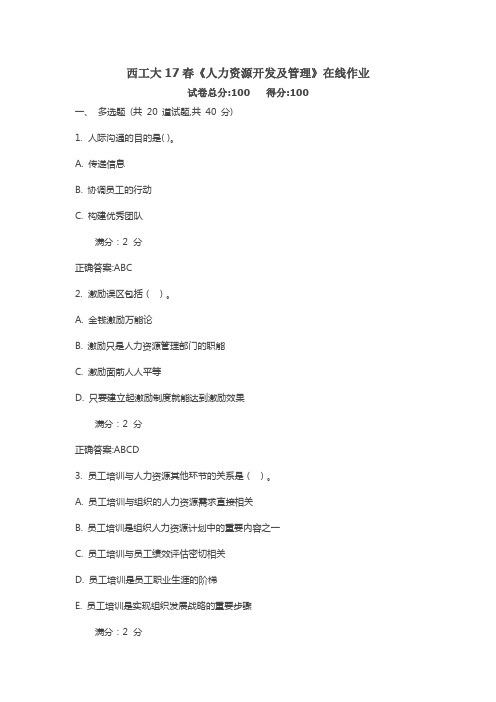 西工大17春《人力资源开发及管理》在线作业满分标准答案