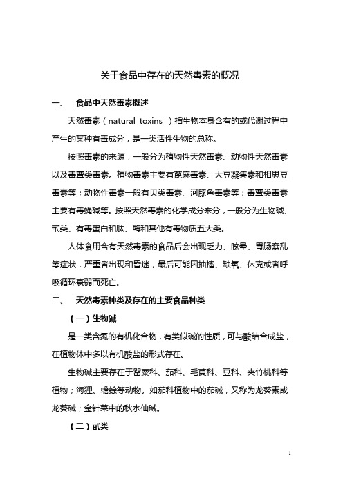 关于食品中天然毒素的简要说明6.12