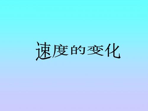 北师大版初中数学七年级下册《6.4速度的变化》精品课件