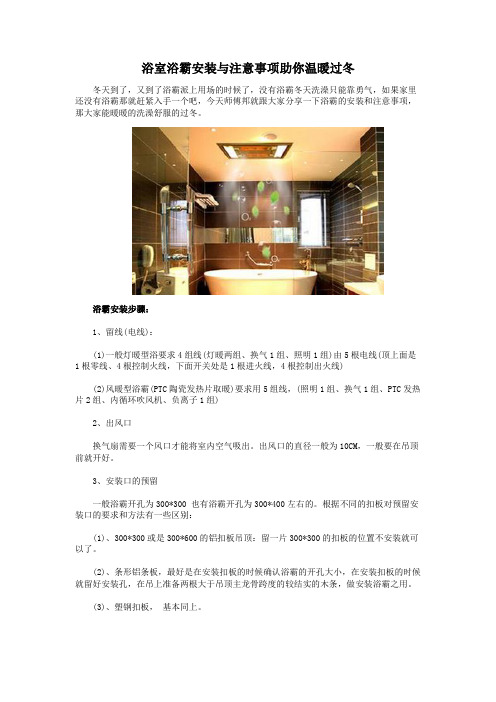 浴室浴霸安装与注意事项助你温暖过冬
