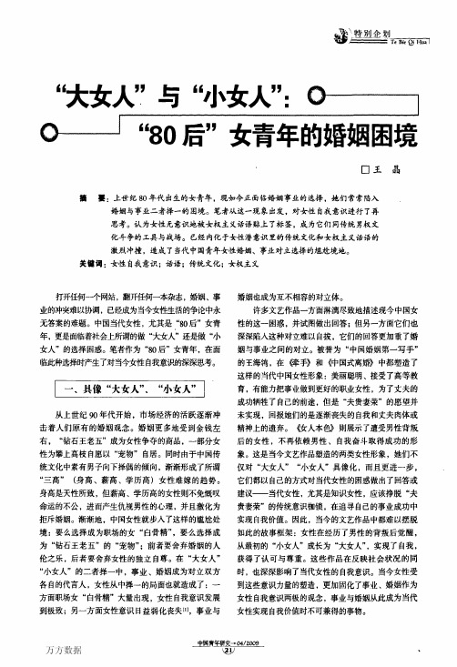 大女人与小女人80后女青年的婚姻困境