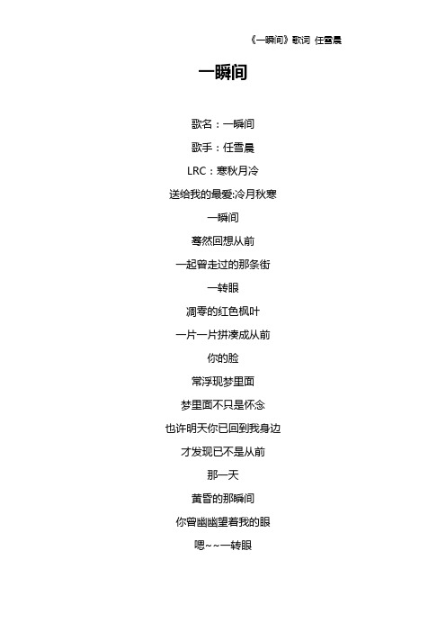 《一瞬间》歌词 任雪晨