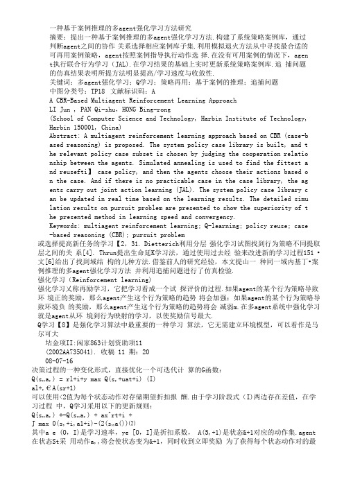 一种基于案例推理的多agent强化学习方法研究,免费下载