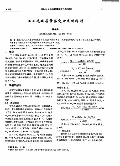 工业纯碱质量鉴定方法的探讨