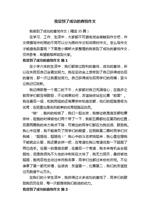 我尝到了成功的喜悦作文（精选35篇）