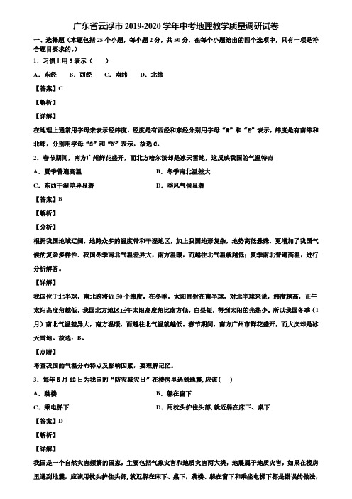 广东省云浮市2019-2020学年中考地理教学质量调研试卷含解析