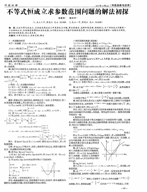 不等式恒成立求参数范围问题的解法初探