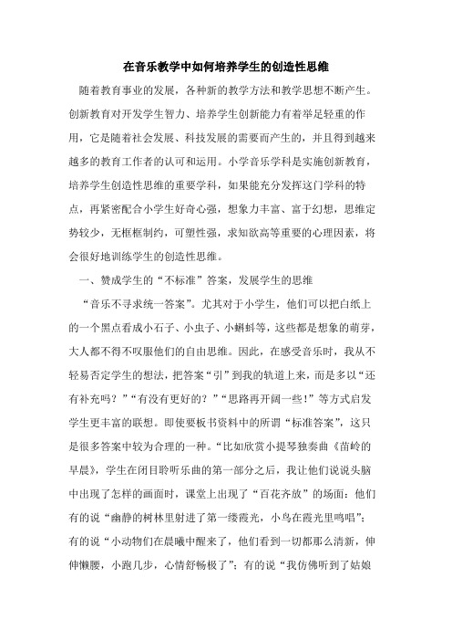 在音乐教学中如何培养学生创造性思维