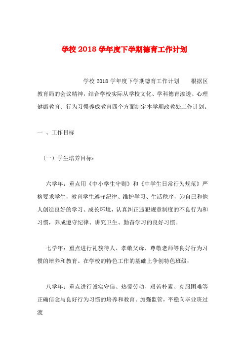 【2019年整理】学校2018学年度下学期德育工作计划