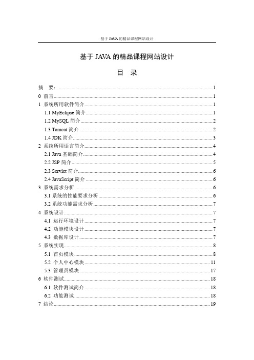 基于JAVA的精品课程网站设计_毕业设计论文
