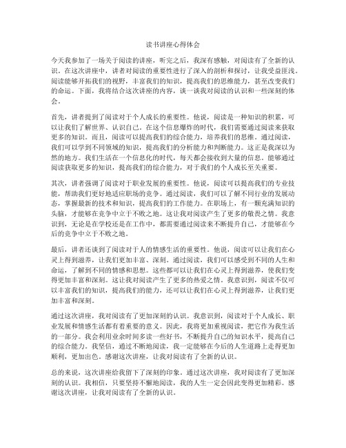 读书讲座心得体会