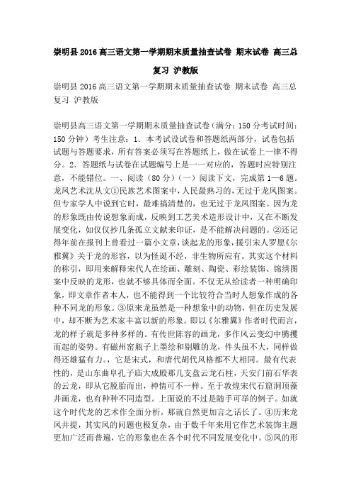 崇明县2016高三语文第一学期期末质量抽查试卷 期末试卷 高三总复习 沪教版