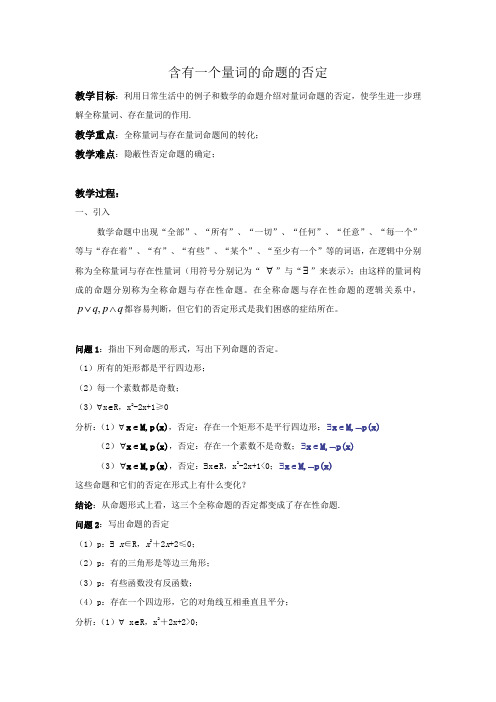 含有一个量词的命题的否定教案