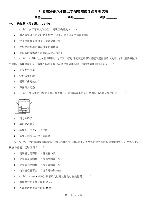 广西贵港市八年级上学期物理第3次月考试卷